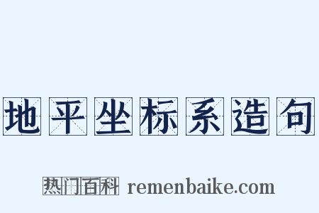 地平坐标系造句是什么意思的图片